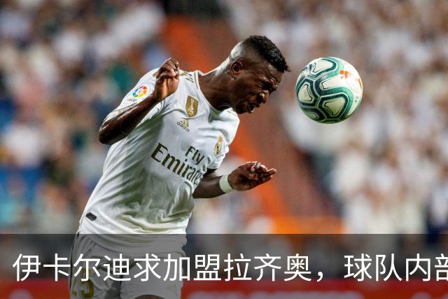 伊卡尔迪求加盟拉齐奥，球队内部却闹别扭