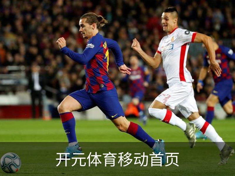 开元体育移动首页介绍