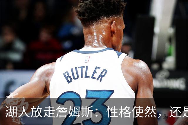 湖人放走詹姆斯：性格使然，还是篮球的戏法？